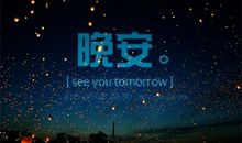 最朴实打动人心道晚安的句子