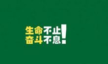 人生格言座右铭霸气