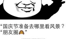 国庆搞笑段子