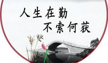 有关勤奋的格言