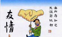 珍惜友情的名言