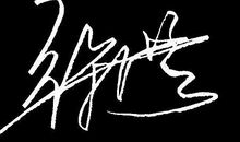 2018年最牛个性签名