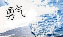 关于勇气或成功的名言