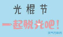 光棍节搞笑短信