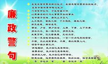 有关廉政建设的名言