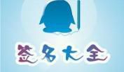 qq超拽签名大全