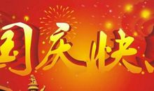 祝国庆节快乐的短信