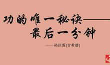 坚持不懈的名人名句