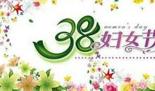 三八妇女节活动短信