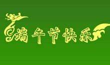 端午节经典短信息