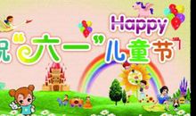 六一儿童节园长贺词