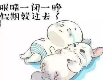 假期结束