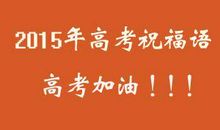 高考成功祝福语一句简短话
