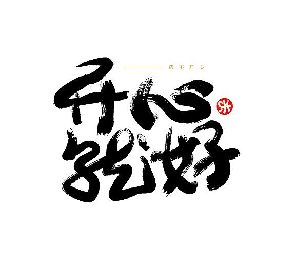 我整理了约10句关于快乐心情的句子