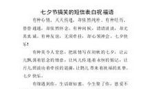 七夕搞怪短信