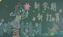 幼儿教师新学期最想说的一句话