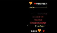 超霸气女生个性签名