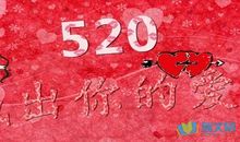 5.20恋人的祝福语