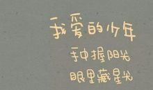 励志的文艺小清新句子