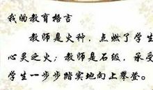 教师个性座右铭