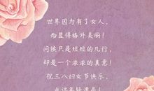 三八妇女节的祝贺词