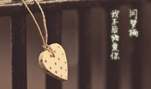 爱你没有后悔过，只是应该结束了