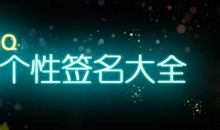 超级感动的个性签名