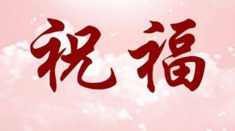 儿童的问候八个词 1