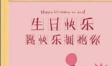 写给闺蜜最暖心生日说说