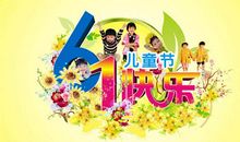 六一儿童节节日祝福语