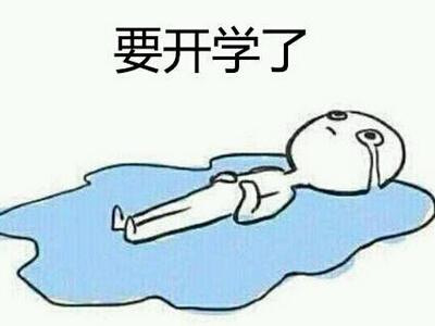 上学的句子：  1