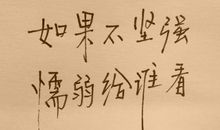 qq励志个性签名