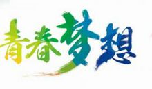 青春梦想名人名言
