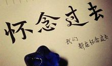 怀念以前的句子