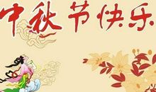 中秋节送领导短信