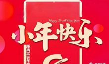 小年的祝福短信