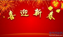 公司领导春节贺词