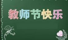 教师节快乐短信