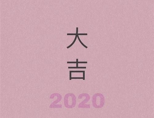  2020年是老鼠年