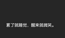 心情好的自拍说说