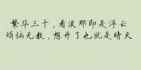 享受生活的句子
1