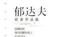 郁达夫经典句子