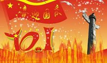 迎来十月一的开心句子