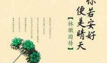 你若安好便是晴天经典语录