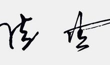 六到八个字的个性签名