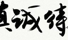 真诚待人的英语名言