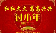 小年夜的祝福语