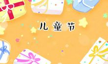 六一儿童节祝贺词英文