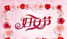 38妇女节发红包的句子