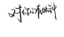 爱你今生不后悔的句子